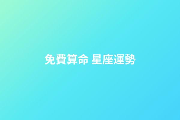 免費算命 星座運勢-第1張-星座運勢-玄機派